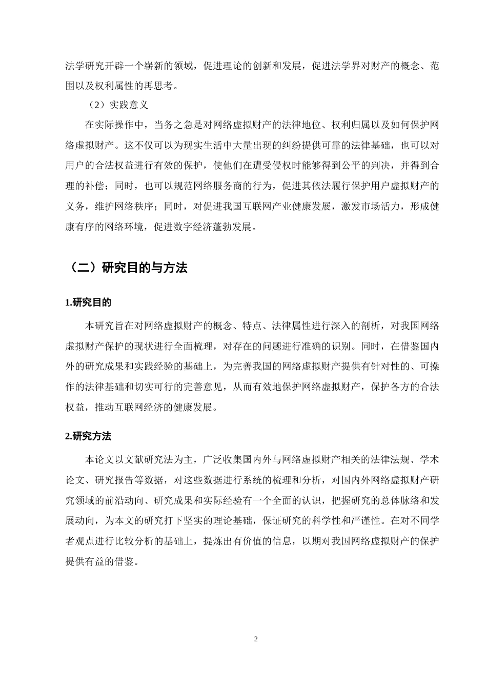 25年CH法学-网络虚拟财产保护研究-约14316字符.docx_第5页