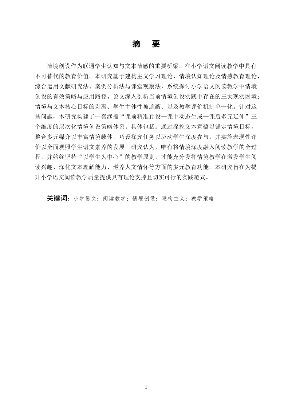 25年CH小学教育-小学语文阅读教学中的情境创设策略与应用研究-约10031字符终版.docx_第1页