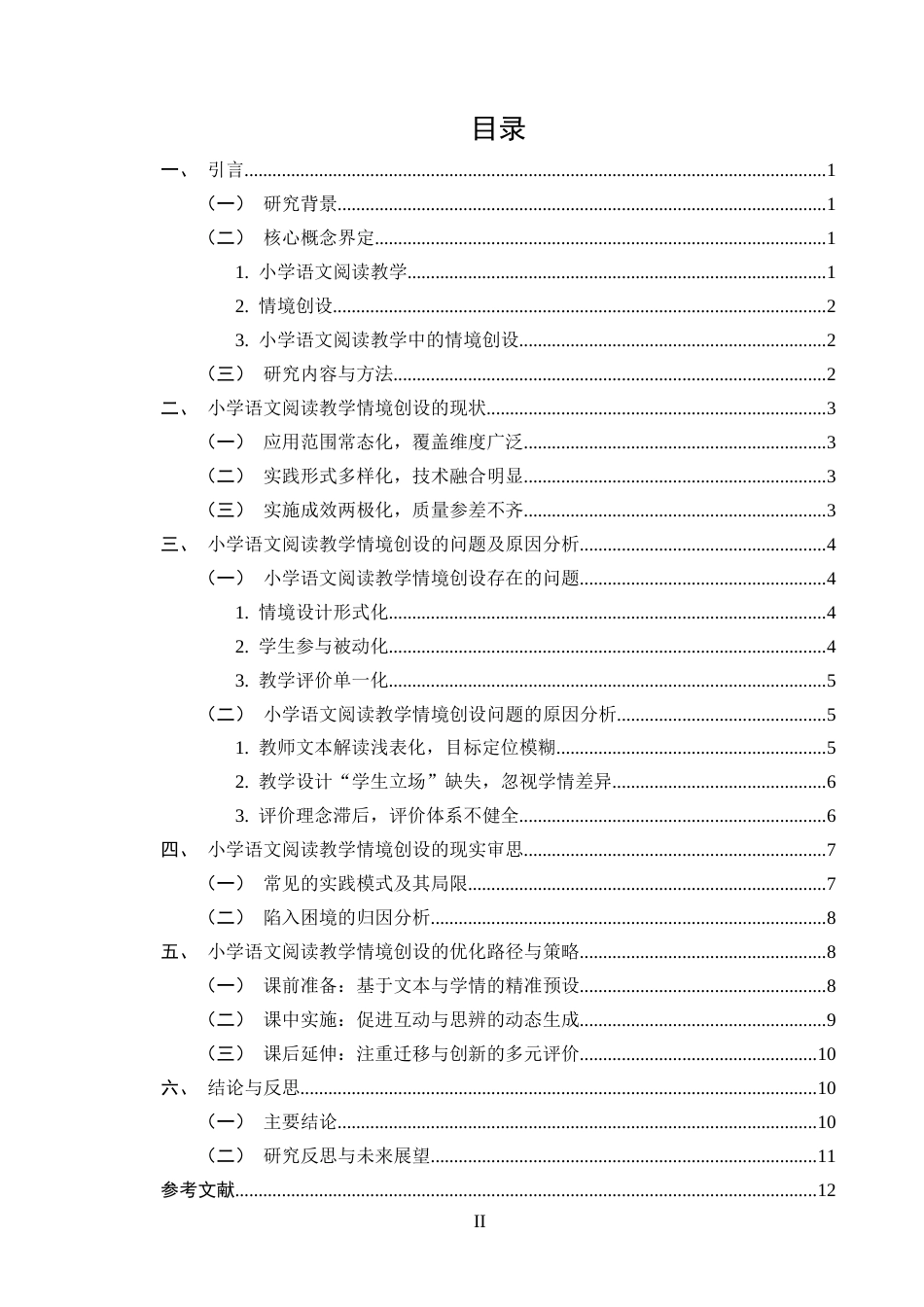 25年CH小学教育-小学语文阅读教学中的情境创设策略与应用研究-约10031字符终版.docx_第2页