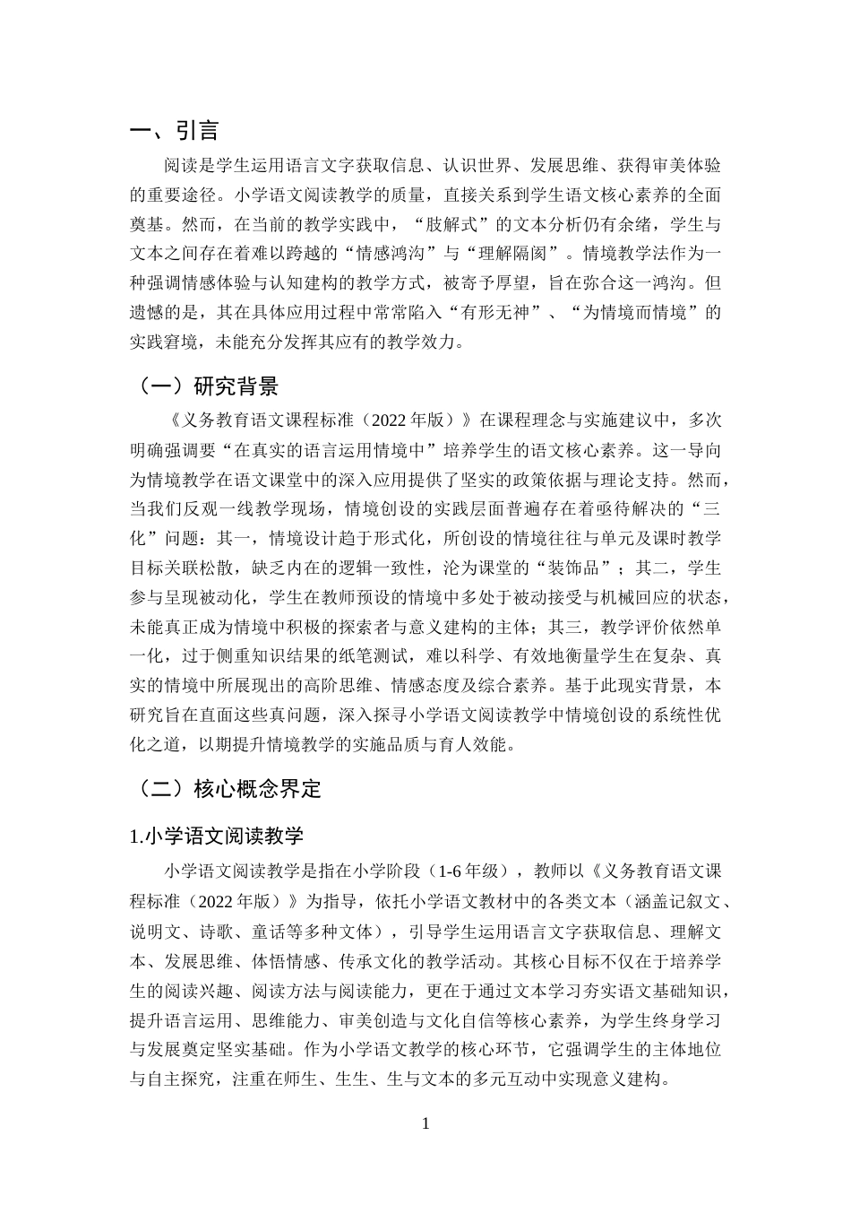 25年CH小学教育-小学语文阅读教学中的情境创设策略与应用研究-约10031字符终版.docx_第4页