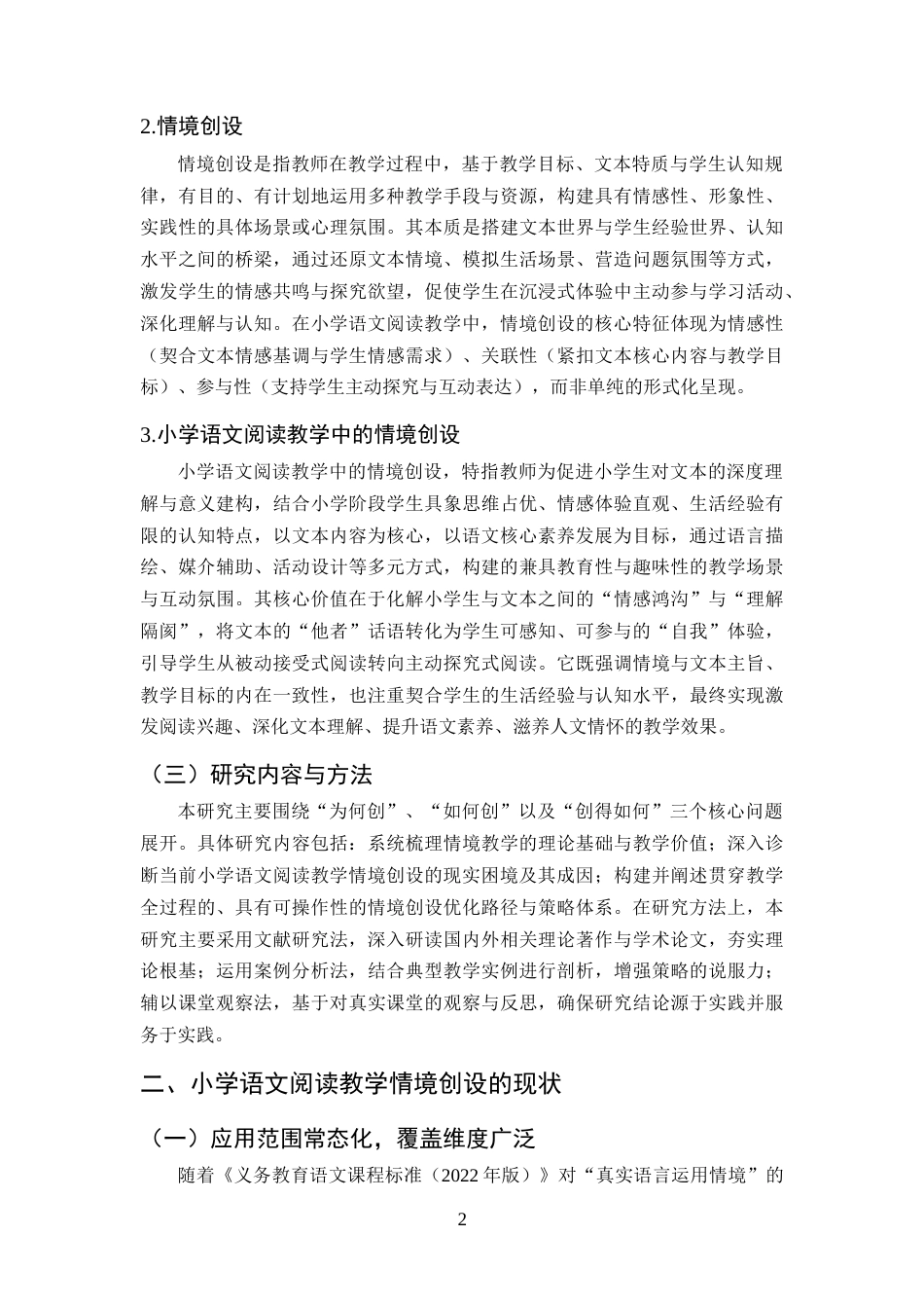 25年CH小学教育-小学语文阅读教学中的情境创设策略与应用研究-约10031字符终版.docx_第5页