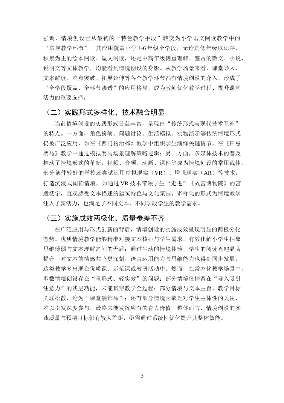 25年CH小学教育-小学语文阅读教学中的情境创设策略与应用研究-约10031字符终版.docx_第6页