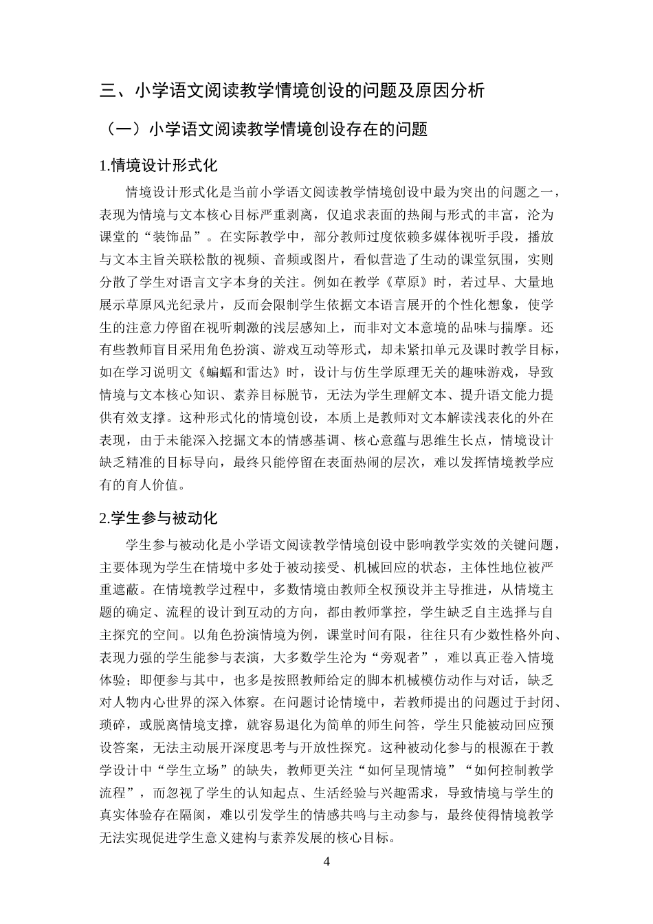 25年CH小学教育-小学语文阅读教学中的情境创设策略与应用研究-约10031字符终版.docx_第7页