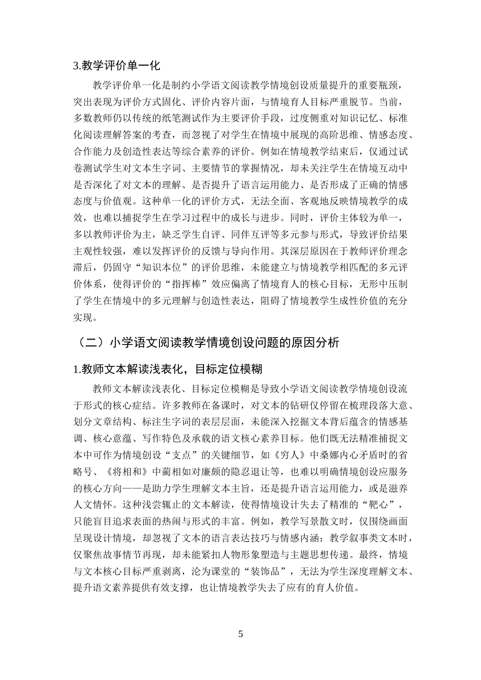 25年CH小学教育-小学语文阅读教学中的情境创设策略与应用研究-约10031字符终版.docx_第8页
