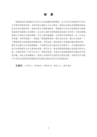 25年CH小学教育-小学语文阅读教学中的情境创设策略与应用研究-约10031字符终版.docx