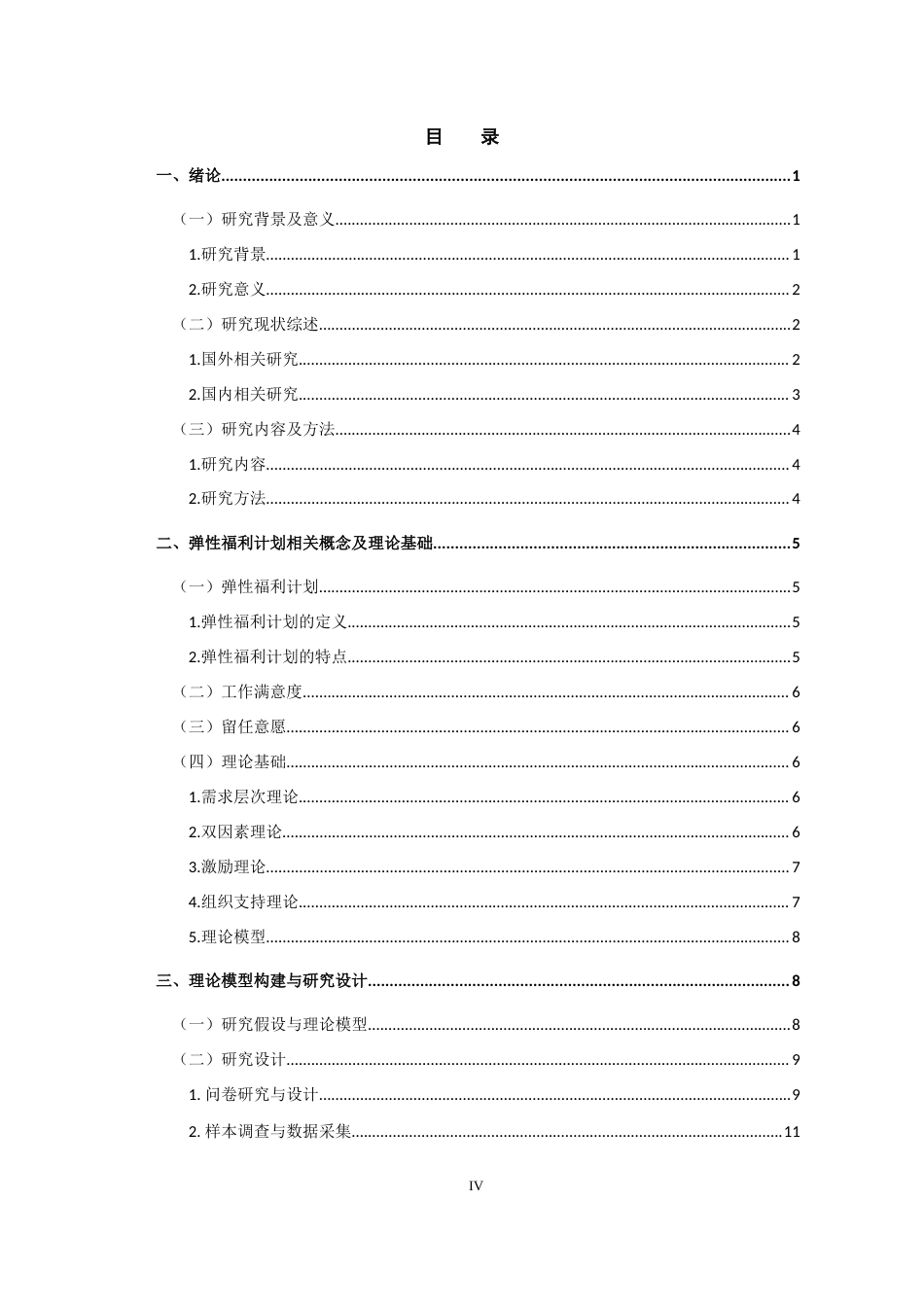25年CH工程管理-弹性福利计划对新生代员工工作满意度和留任意愿的影响研究-约19751字符终版.docx_第4页