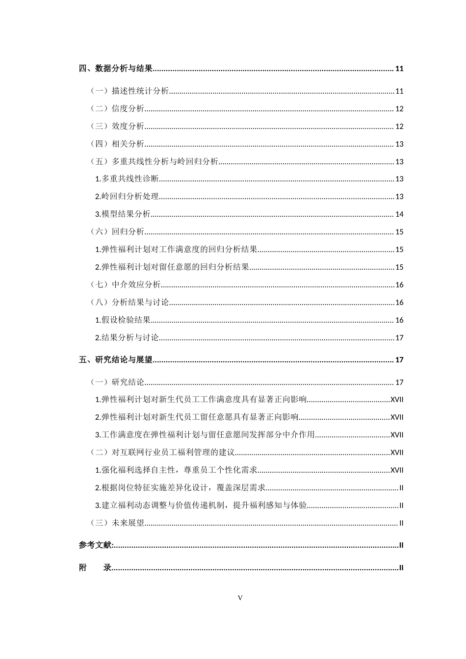 25年CH工程管理-弹性福利计划对新生代员工工作满意度和留任意愿的影响研究-约19751字符终版.docx_第5页