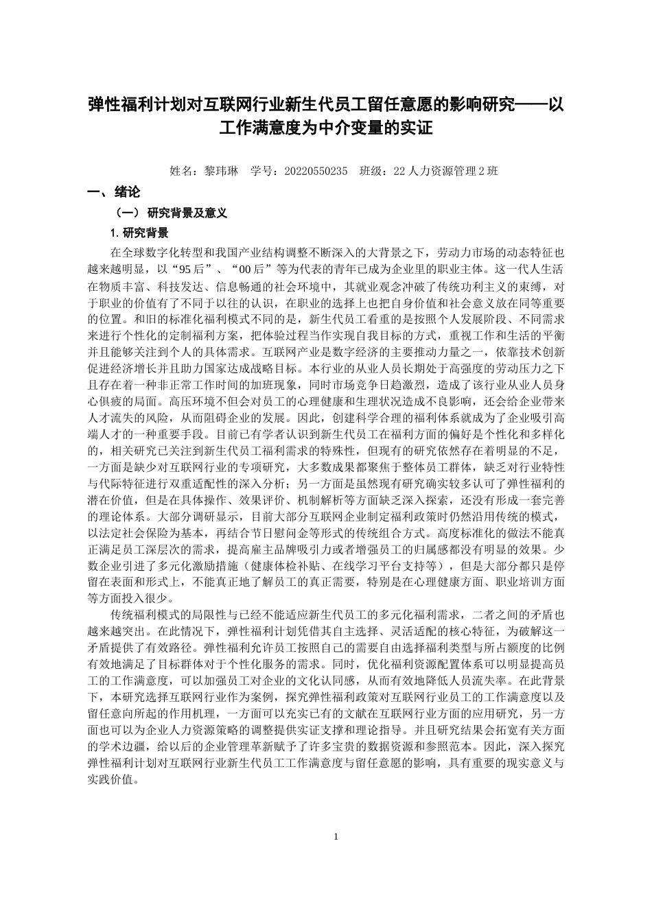 25年CH工程管理-弹性福利计划对新生代员工工作满意度和留任意愿的影响研究-约19751字符终版.docx_第8页