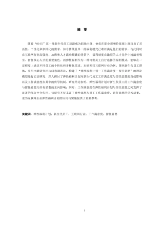 25年CH工程管理-弹性福利计划对新生代员工工作满意度和留任意愿的影响研究-约19751字符终版.docx