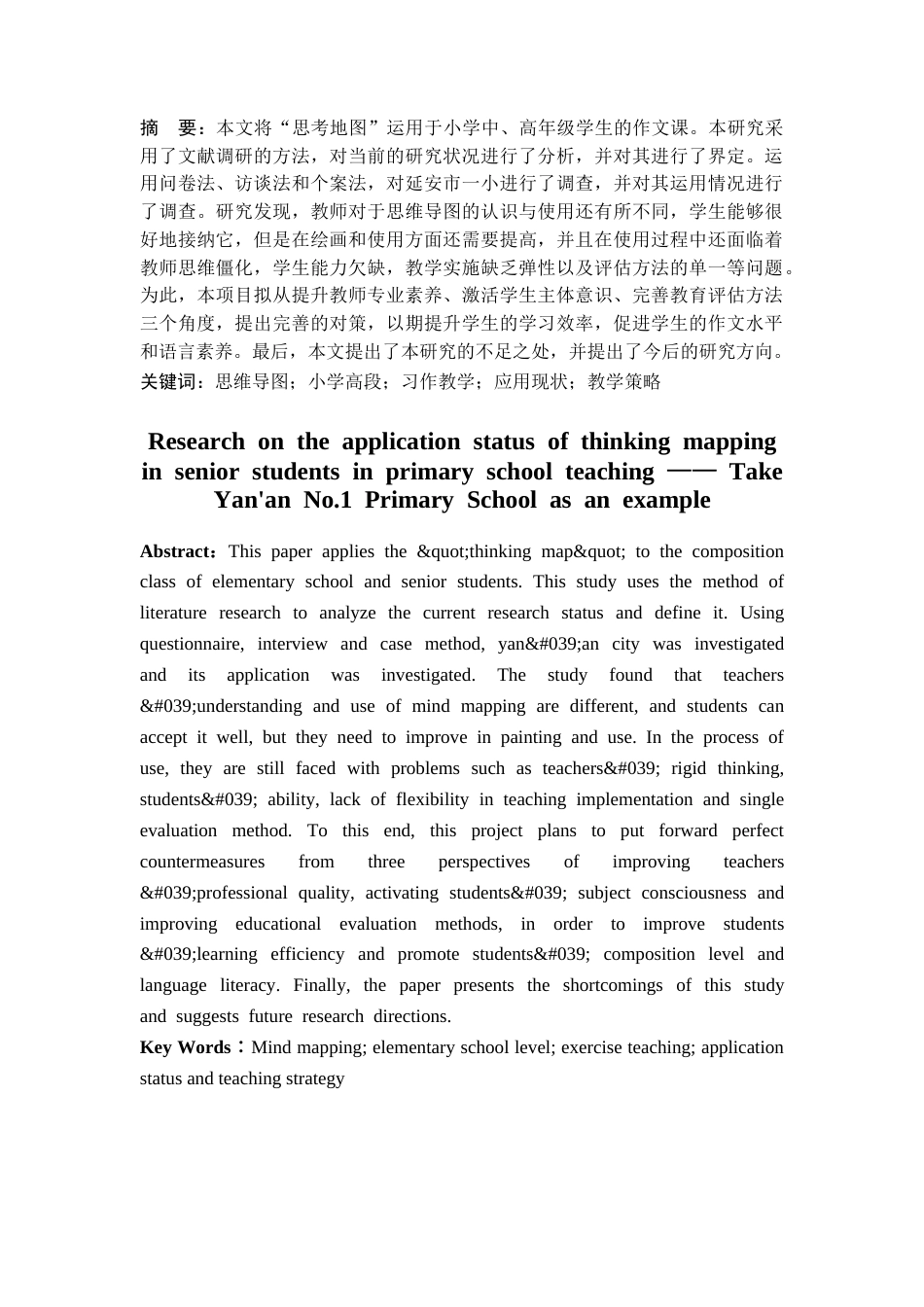 25年CH小学教育 思维导图在小学高段学生习作教学的应用现状研究——以延安市第一小学为例-约14946字符.docx_第1页