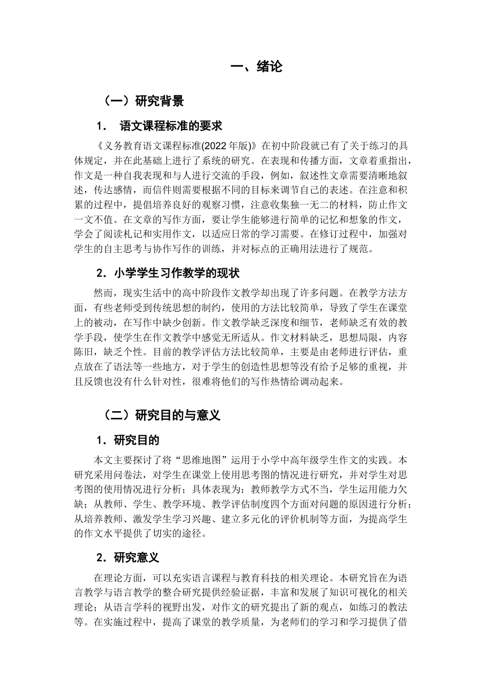 25年CH小学教育 思维导图在小学高段学生习作教学的应用现状研究——以延安市第一小学为例-约14946字符.docx_第2页