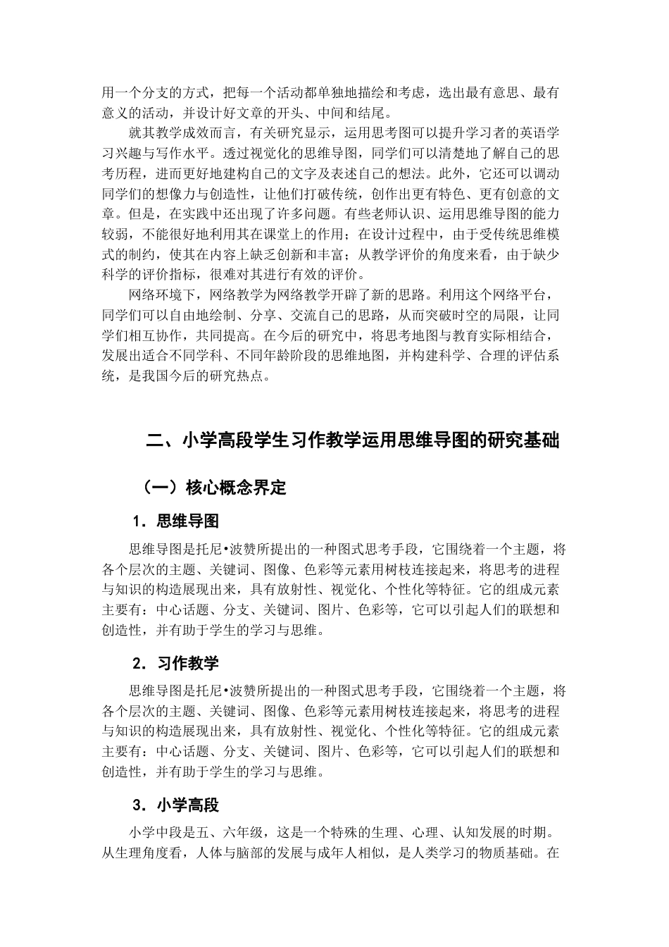 25年CH小学教育 思维导图在小学高段学生习作教学的应用现状研究——以延安市第一小学为例-约14946字符.docx_第5页