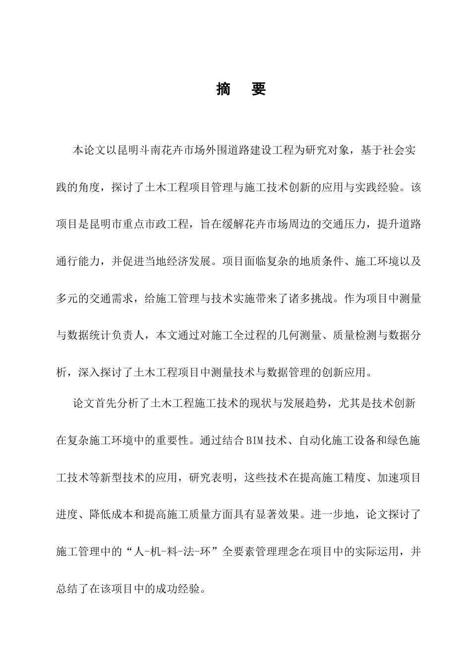 25年CH土木工程-基于社会实践的土木工程项目施工技术创新探讨-约11494字符.docx_第1页