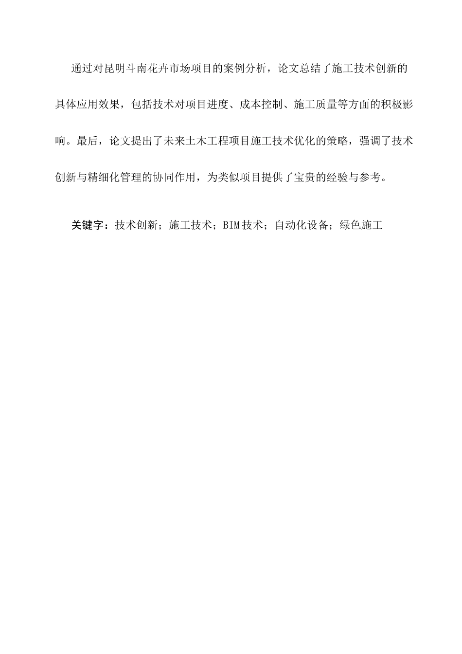 25年CH土木工程-基于社会实践的土木工程项目施工技术创新探讨-约11494字符.docx_第2页