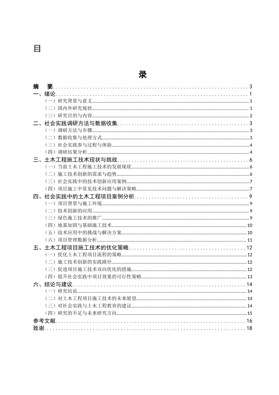 25年CH土木工程-基于社会实践的土木工程项目施工技术创新探讨-约11494字符.docx_第3页
