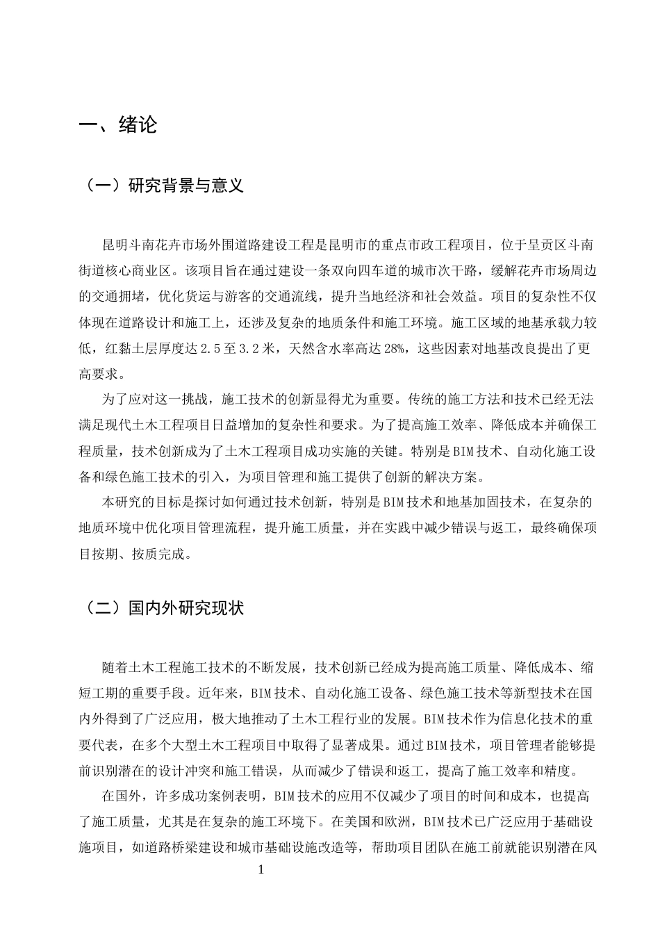 25年CH土木工程-基于社会实践的土木工程项目施工技术创新探讨-约11494字符.docx_第4页