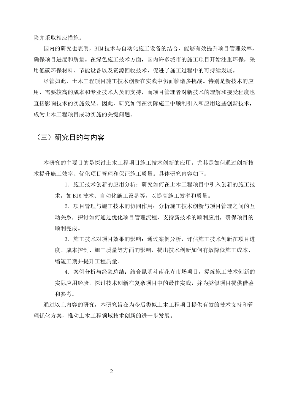 25年CH土木工程-基于社会实践的土木工程项目施工技术创新探讨-约11494字符.docx_第5页