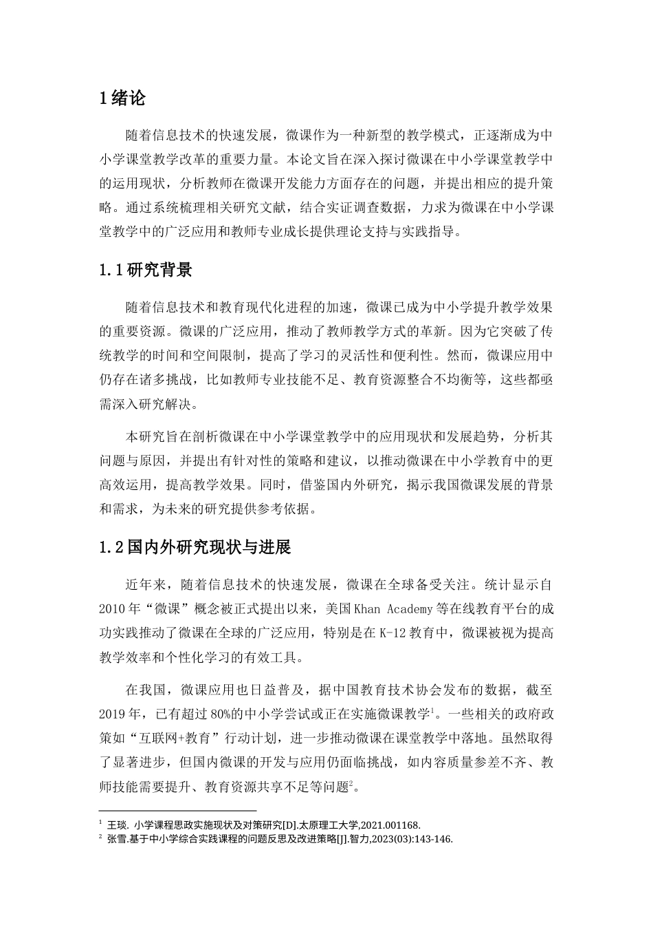 25年CH教育技术学-微课在中小学课堂教学中的运用现状与开发能力提升策略-约13080字符终版.docx_第2页