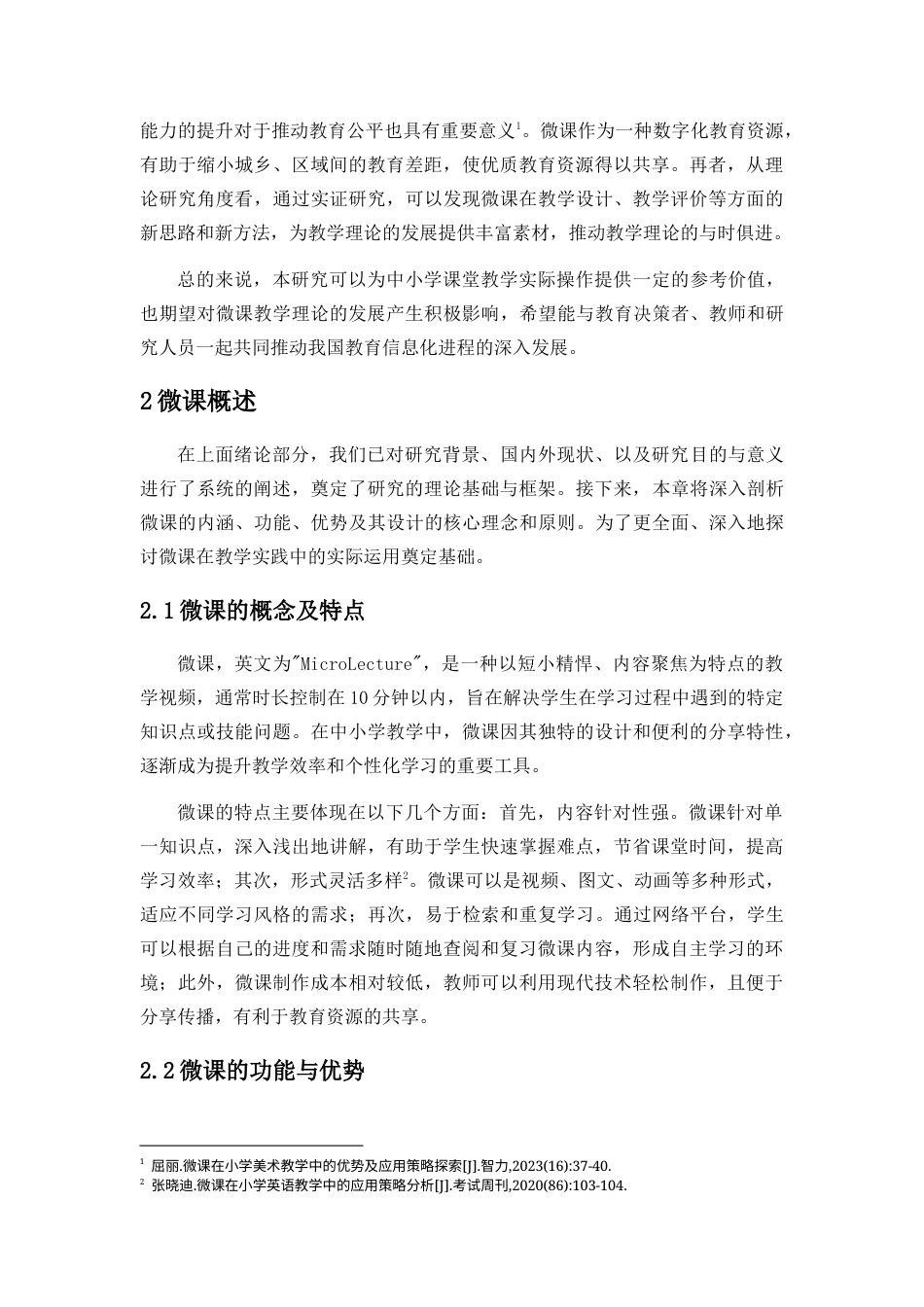 25年CH教育技术学-微课在中小学课堂教学中的运用现状与开发能力提升策略-约13080字符终版.docx_第4页