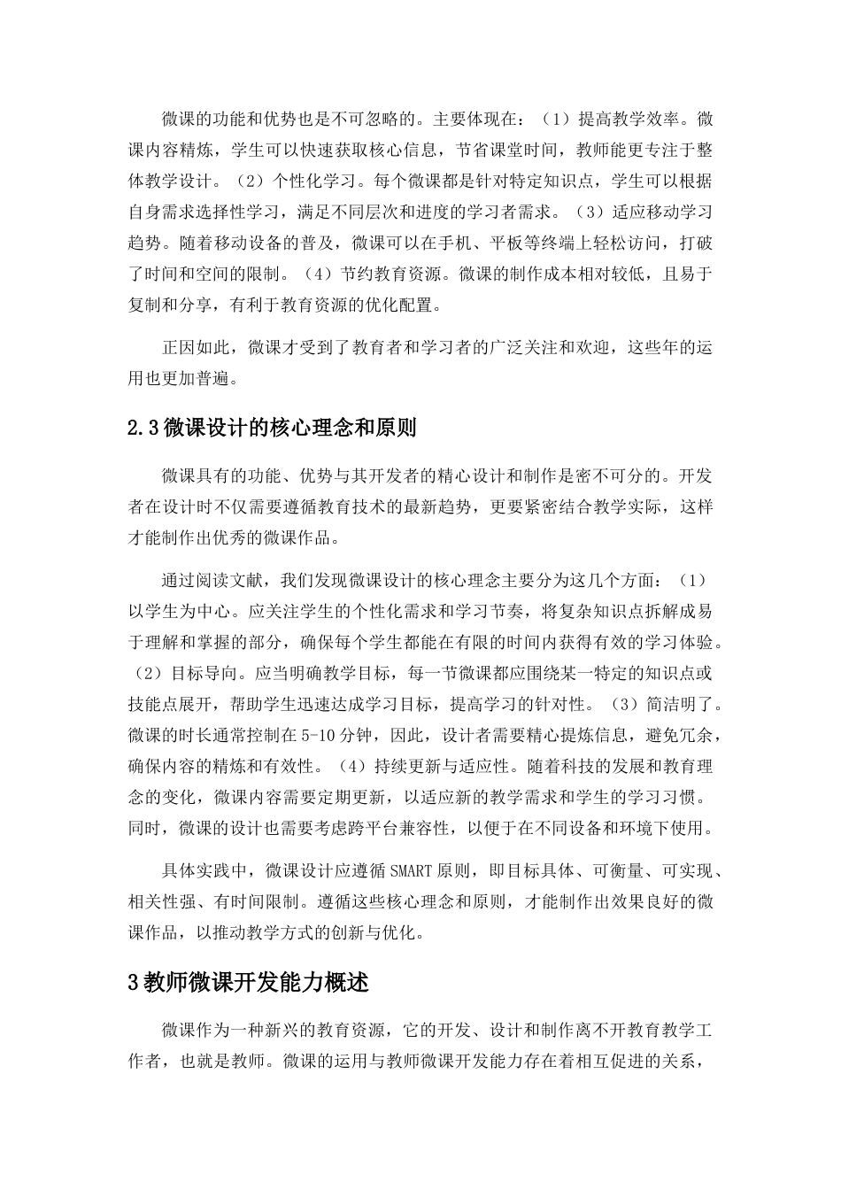 25年CH教育技术学-微课在中小学课堂教学中的运用现状与开发能力提升策略-约13080字符终版.docx_第5页