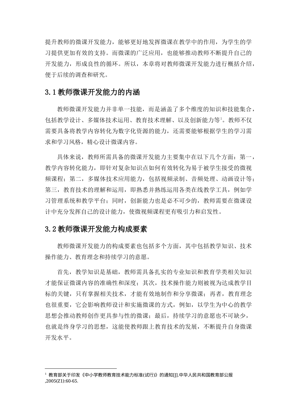 25年CH教育技术学-微课在中小学课堂教学中的运用现状与开发能力提升策略-约13080字符终版.docx_第6页