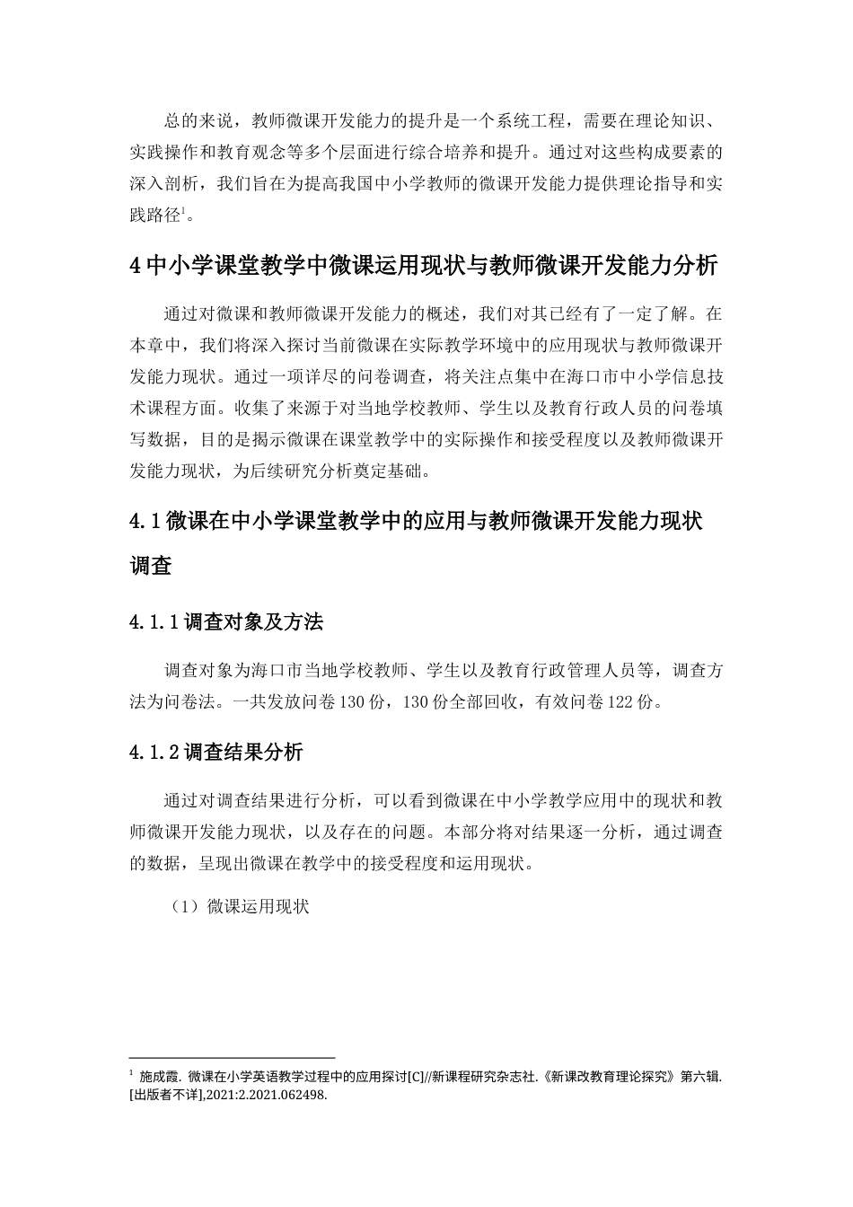 25年CH教育技术学-微课在中小学课堂教学中的运用现状与开发能力提升策略-约13080字符终版.docx_第7页