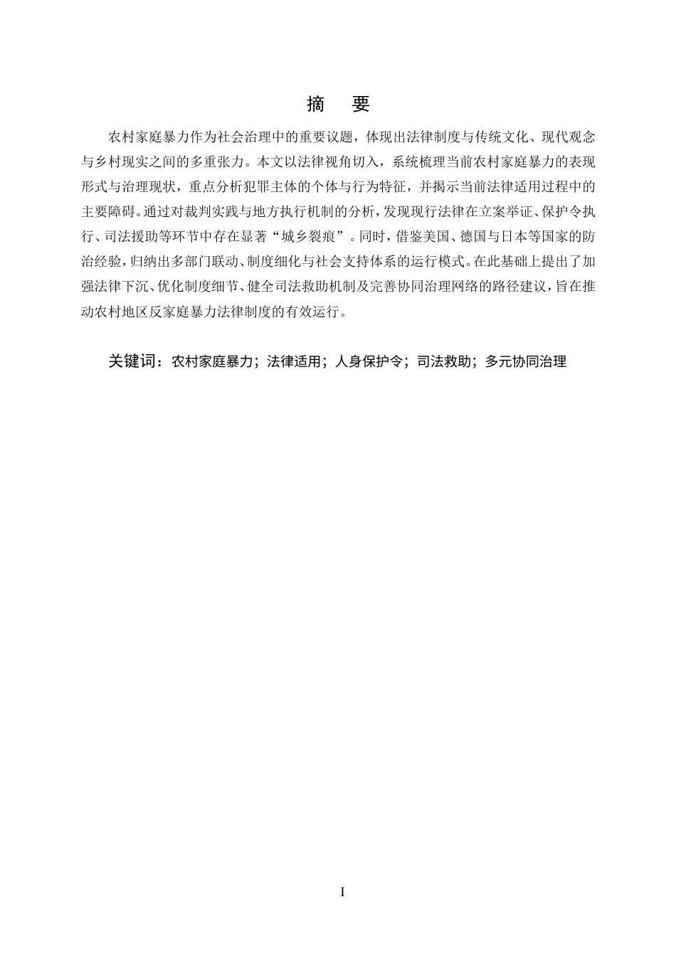 25年CH法学-农村家庭暴力的法律问题探究-约14341字符.doc_第1页