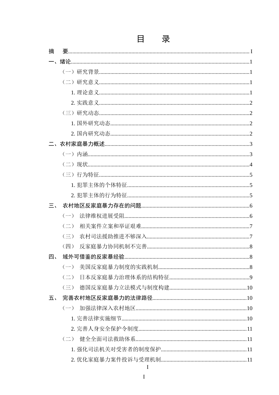 25年CH法学-农村家庭暴力的法律问题探究-约14341字符.doc_第2页