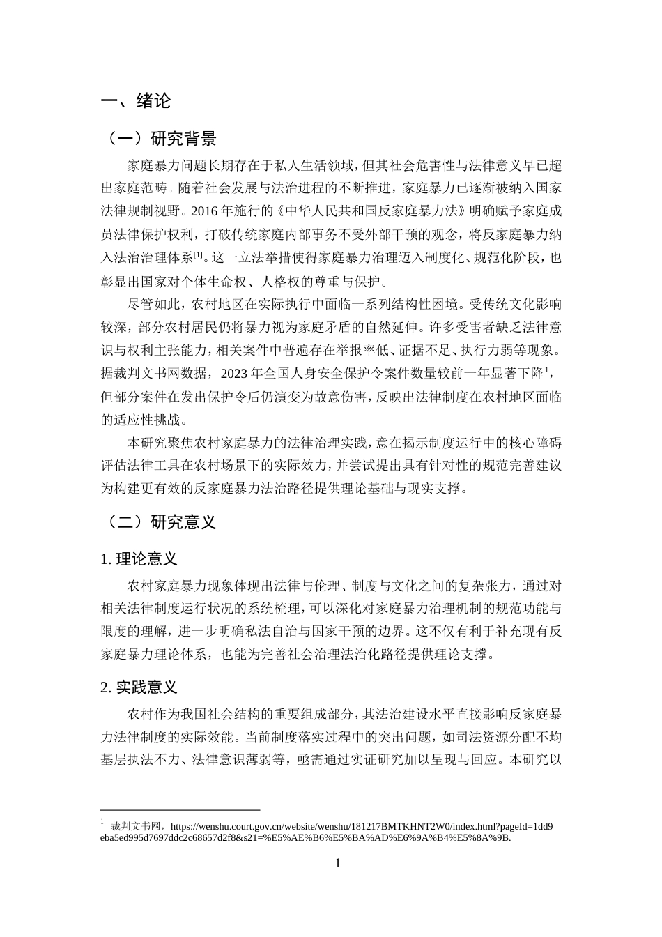 25年CH法学-农村家庭暴力的法律问题探究-约14341字符.doc_第4页