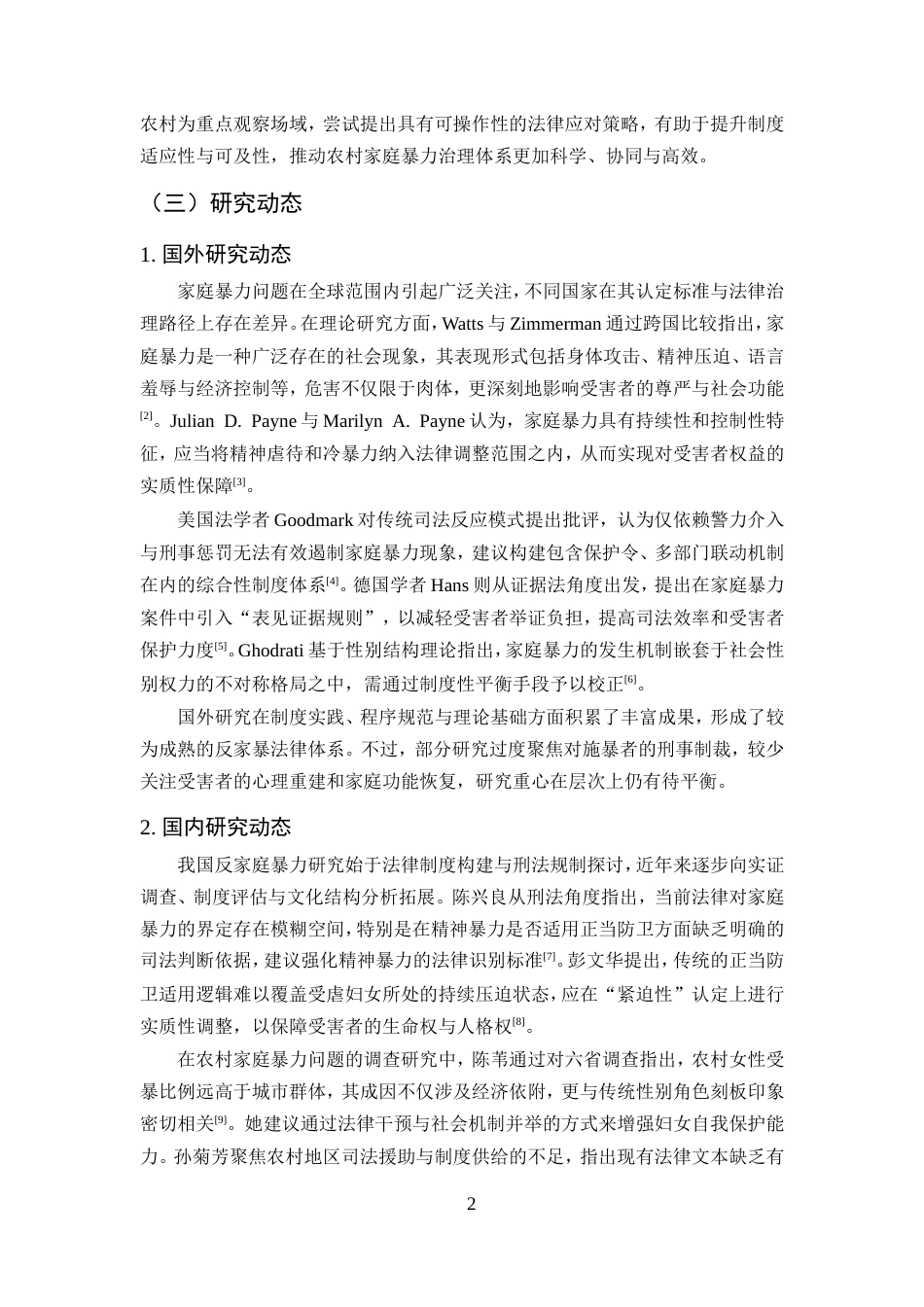 25年CH法学-农村家庭暴力的法律问题探究-约14341字符.doc_第5页