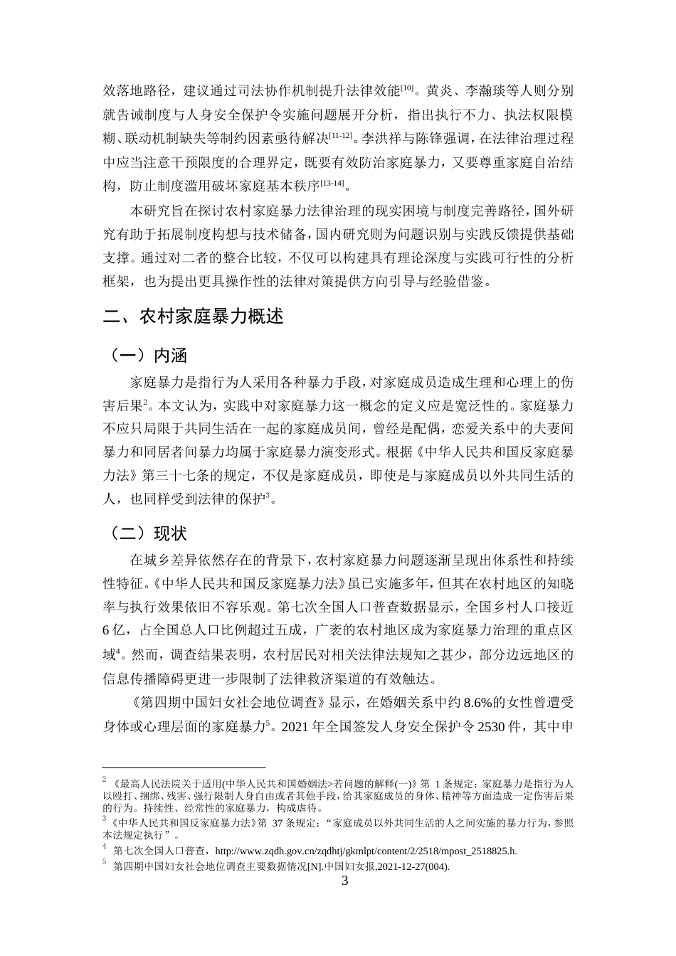 25年CH法学-农村家庭暴力的法律问题探究-约14341字符.doc_第6页