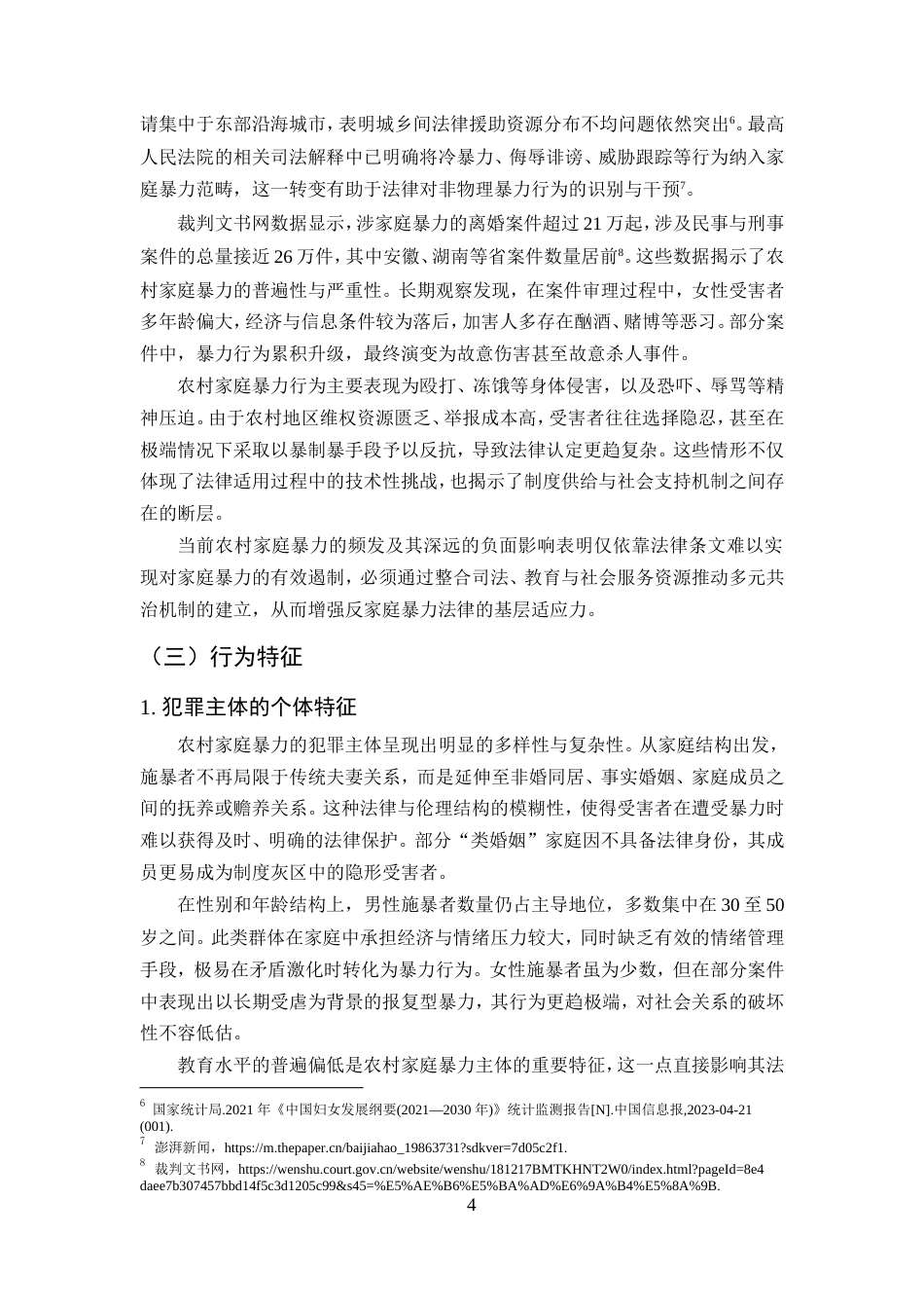 25年CH法学-农村家庭暴力的法律问题探究-约14341字符.doc_第7页