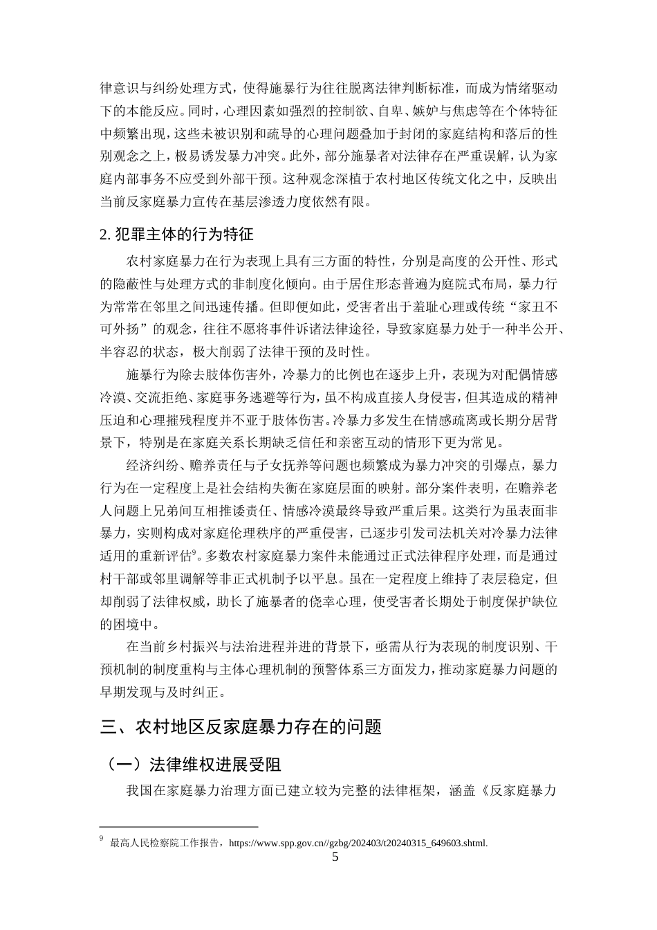 25年CH法学-农村家庭暴力的法律问题探究-约14341字符.doc_第8页