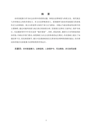 25年CH法学-农村家庭暴力的法律问题探究-约14341字符.doc