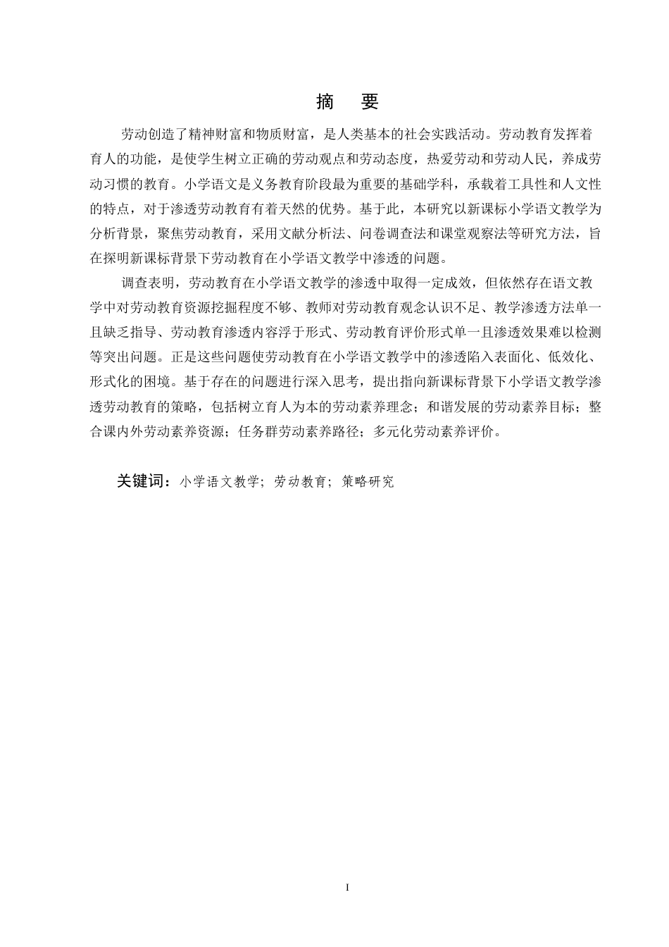 25年CH小学教育-新课标背景下小学语文教学渗透劳动教育的研究-约12165字符终版.docx_第1页