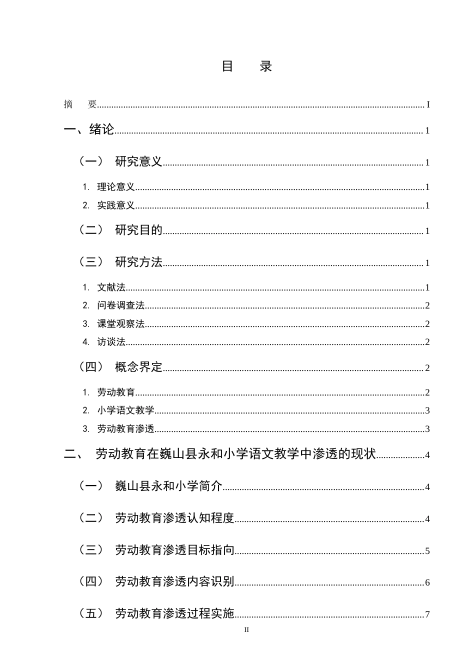 25年CH小学教育-新课标背景下小学语文教学渗透劳动教育的研究-约12165字符终版.docx_第2页