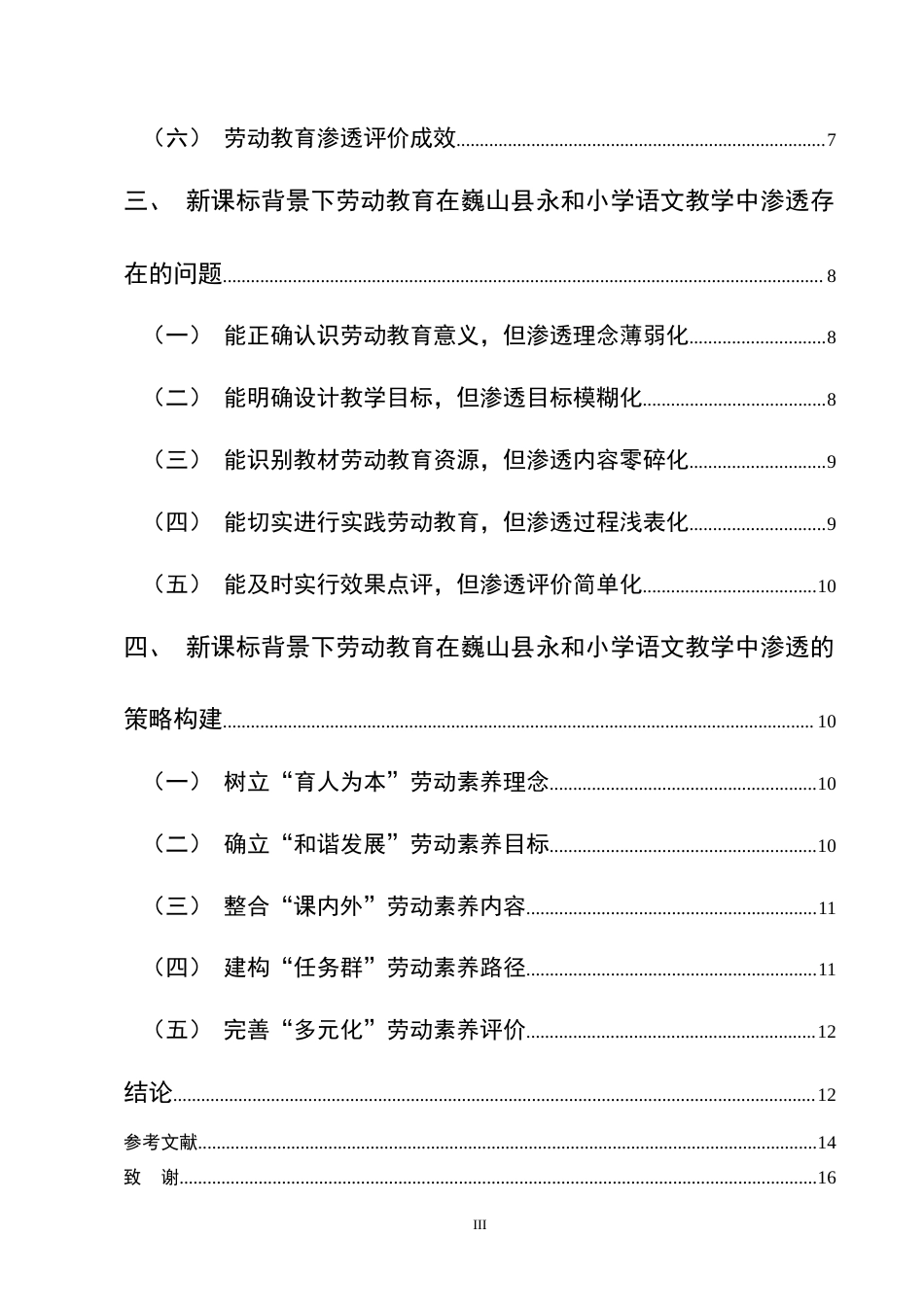 25年CH小学教育-新课标背景下小学语文教学渗透劳动教育的研究-约12165字符终版.docx_第3页