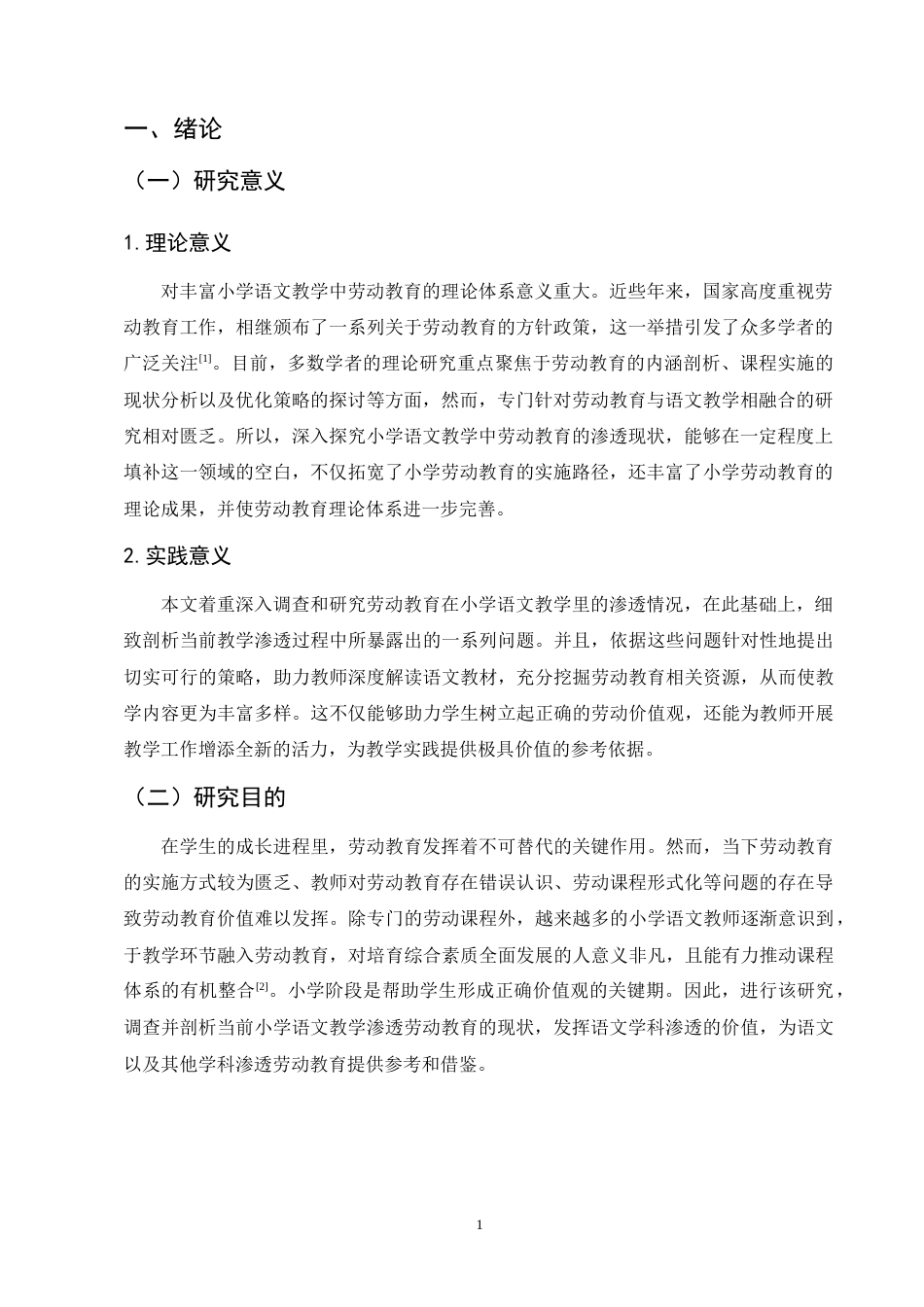25年CH小学教育-新课标背景下小学语文教学渗透劳动教育的研究-约12165字符终版.docx_第5页