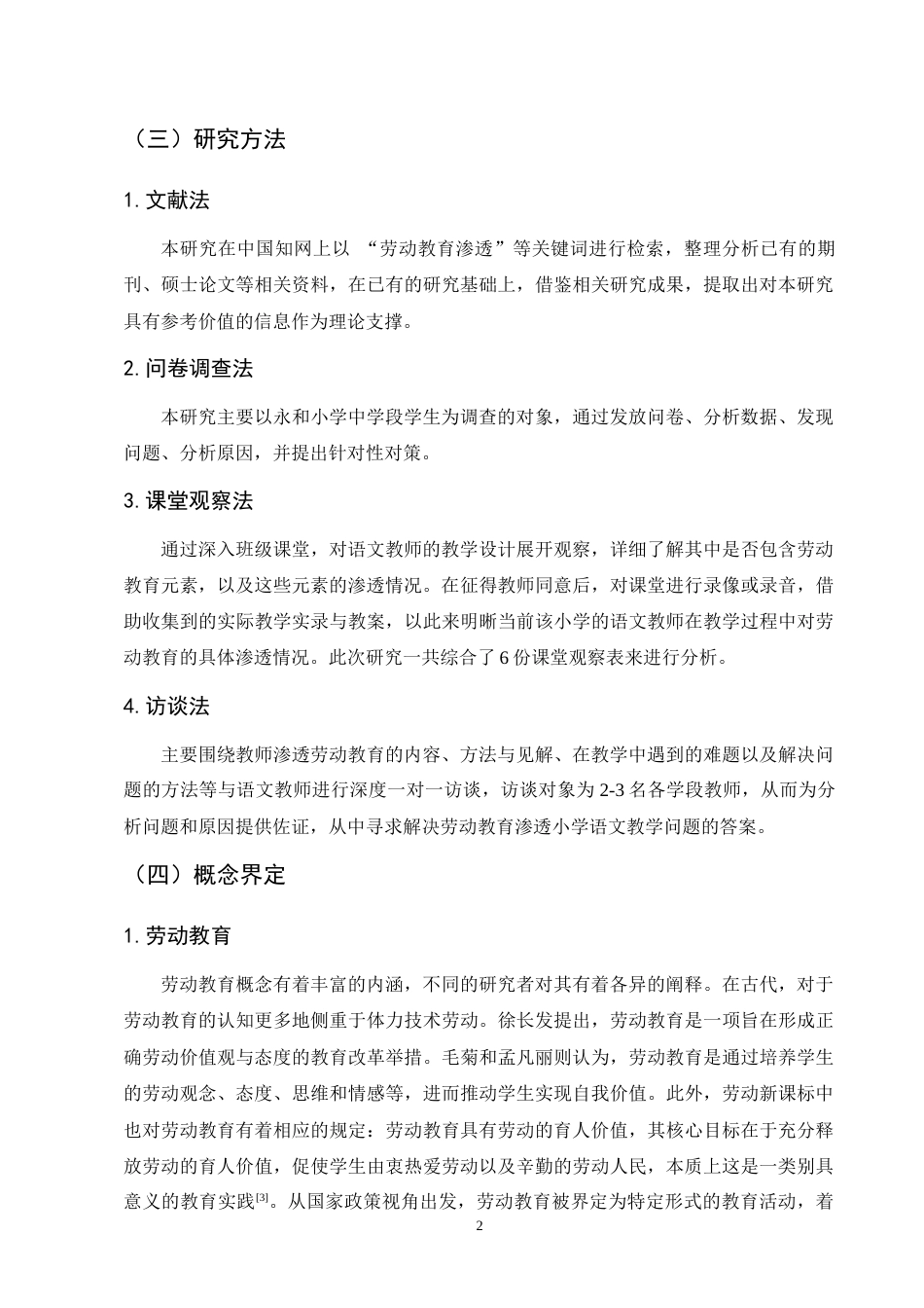 25年CH小学教育-新课标背景下小学语文教学渗透劳动教育的研究-约12165字符终版.docx_第6页