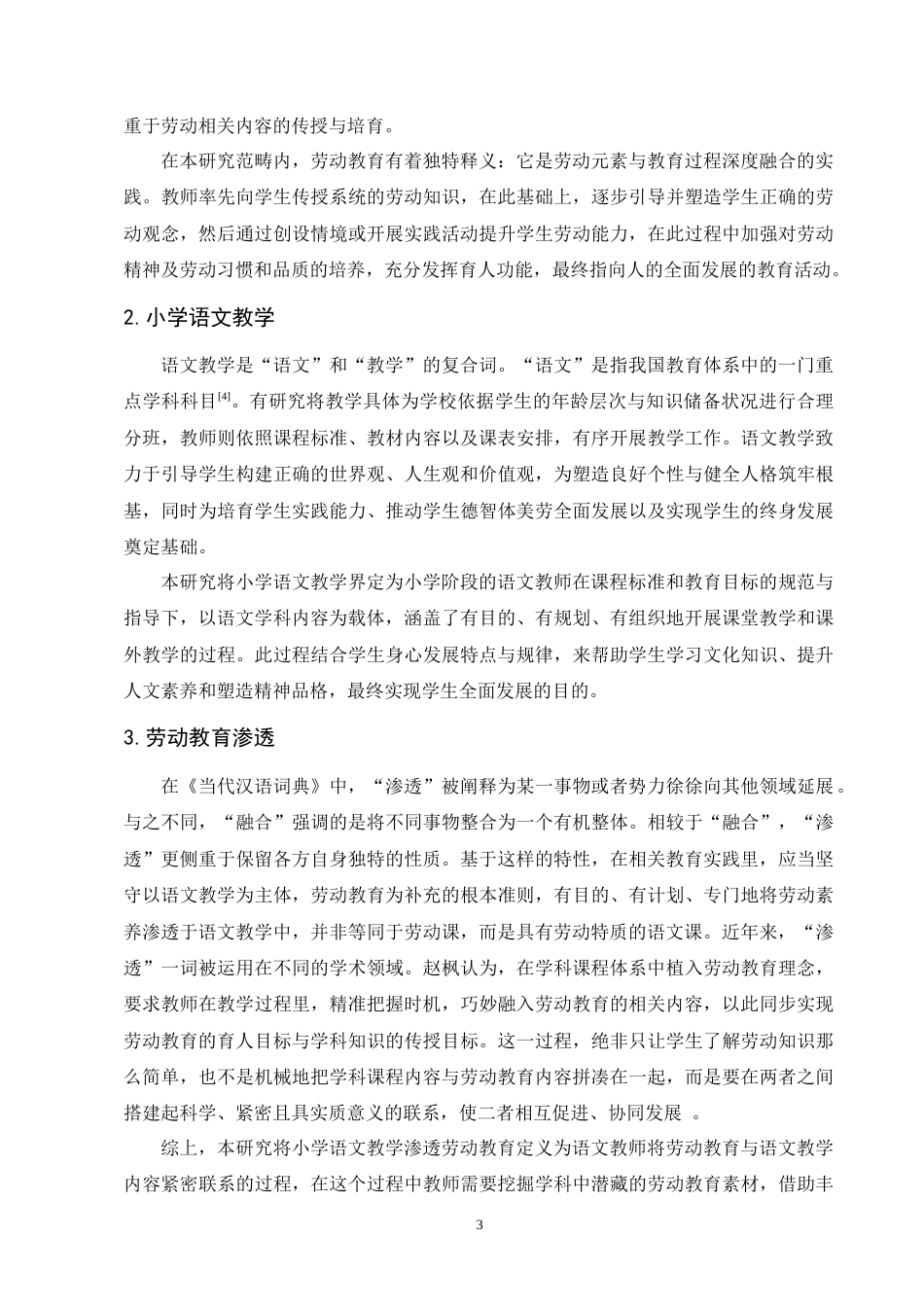 25年CH小学教育-新课标背景下小学语文教学渗透劳动教育的研究-约12165字符终版.docx_第7页