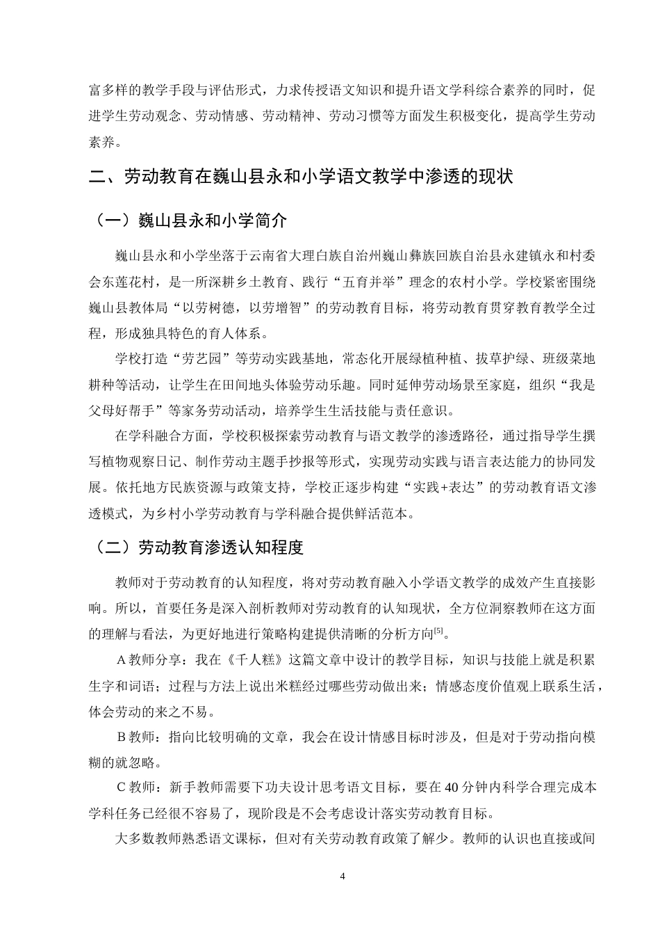 25年CH小学教育-新课标背景下小学语文教学渗透劳动教育的研究-约12165字符终版.docx_第8页