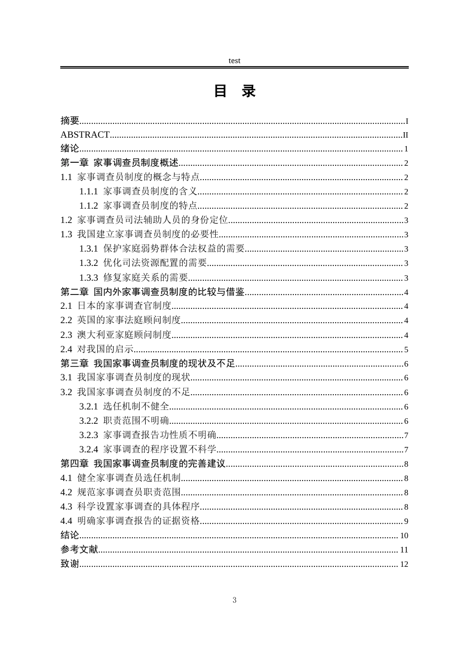 25年CH法学-关于我国家事调查员制度的立法刍议-约10010字符.docx_第3页