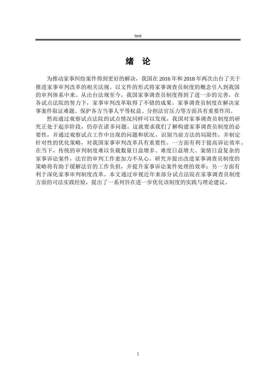 25年CH法学-关于我国家事调查员制度的立法刍议-约10010字符.docx_第4页