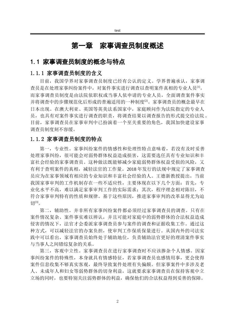 25年CH法学-关于我国家事调查员制度的立法刍议-约10010字符.docx_第5页