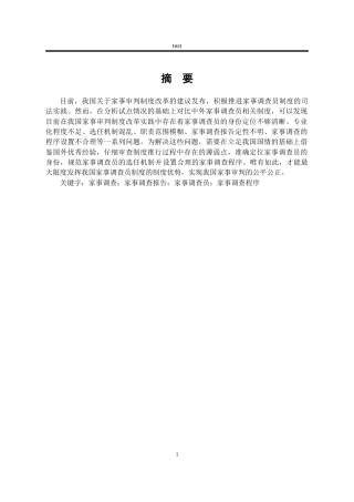 25年CH法学-关于我国家事调查员制度的立法刍议-约10010字符.docx