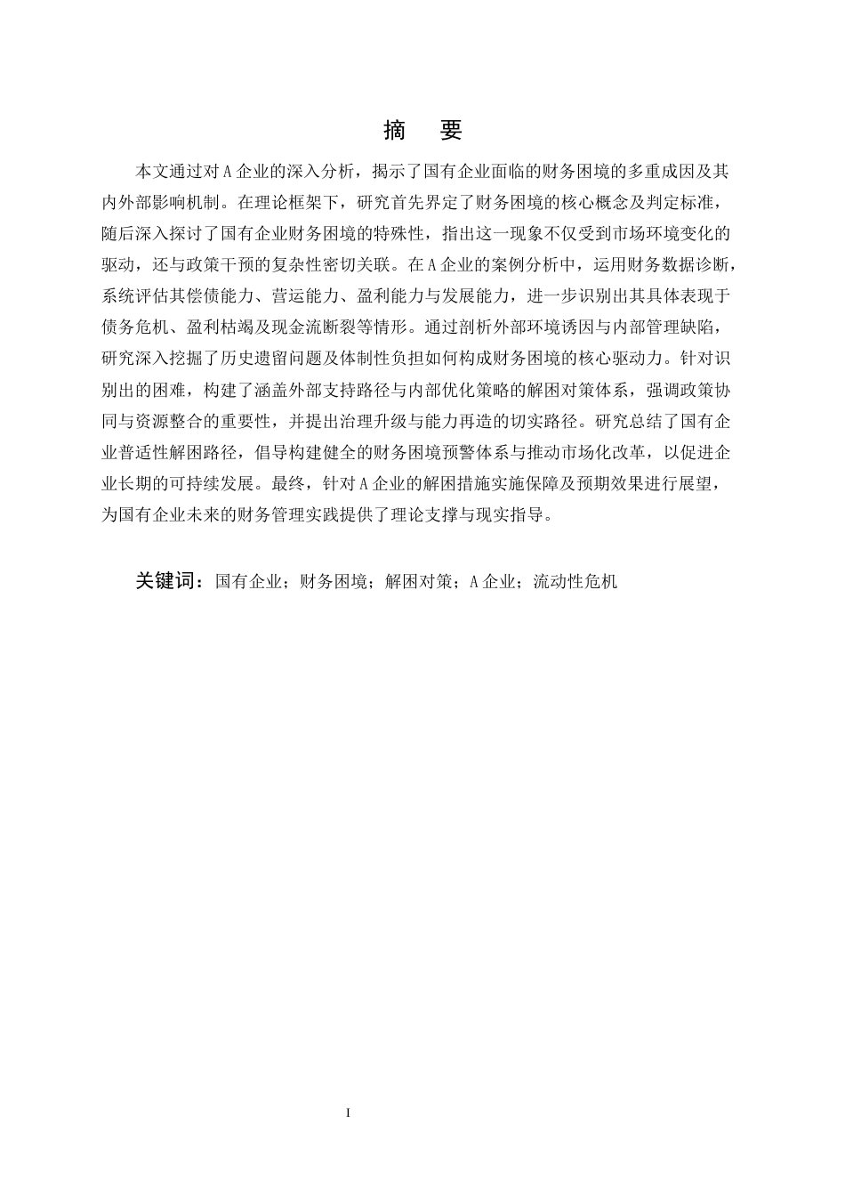 25年CH会计学-国有企业财务困境成因及解困对策研究一-以A企业为例-约10010字符终版.docx_第1页