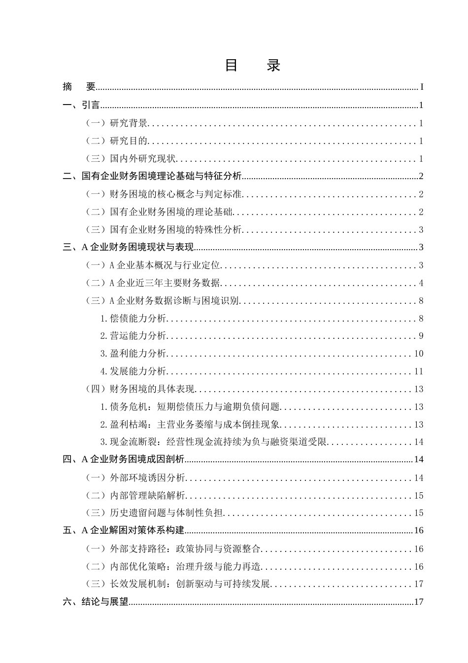 25年CH会计学-国有企业财务困境成因及解困对策研究一-以A企业为例-约10010字符终版.docx_第2页
