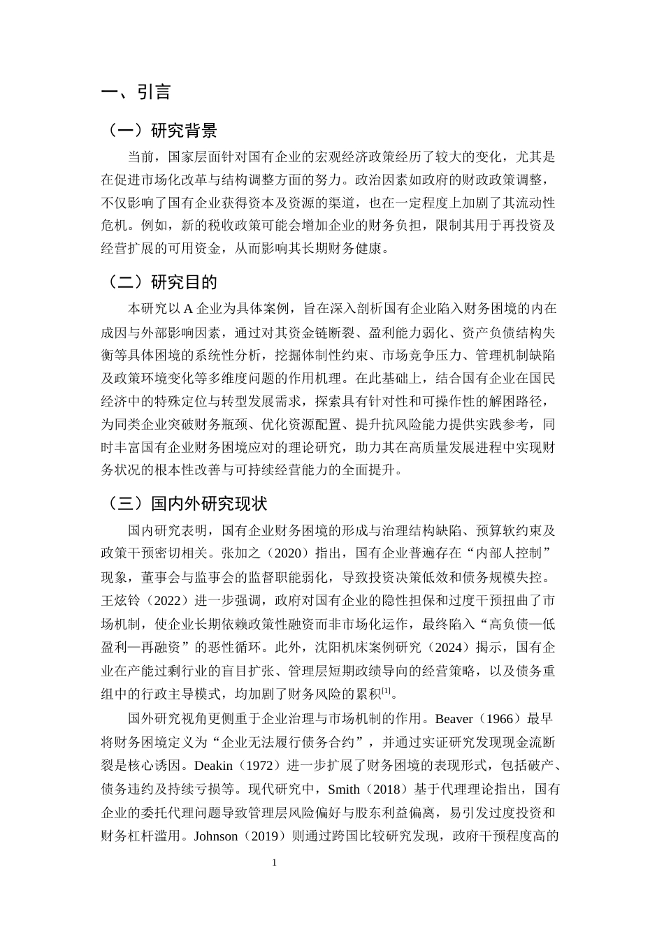 25年CH会计学-国有企业财务困境成因及解困对策研究一-以A企业为例-约10010字符终版.docx_第4页