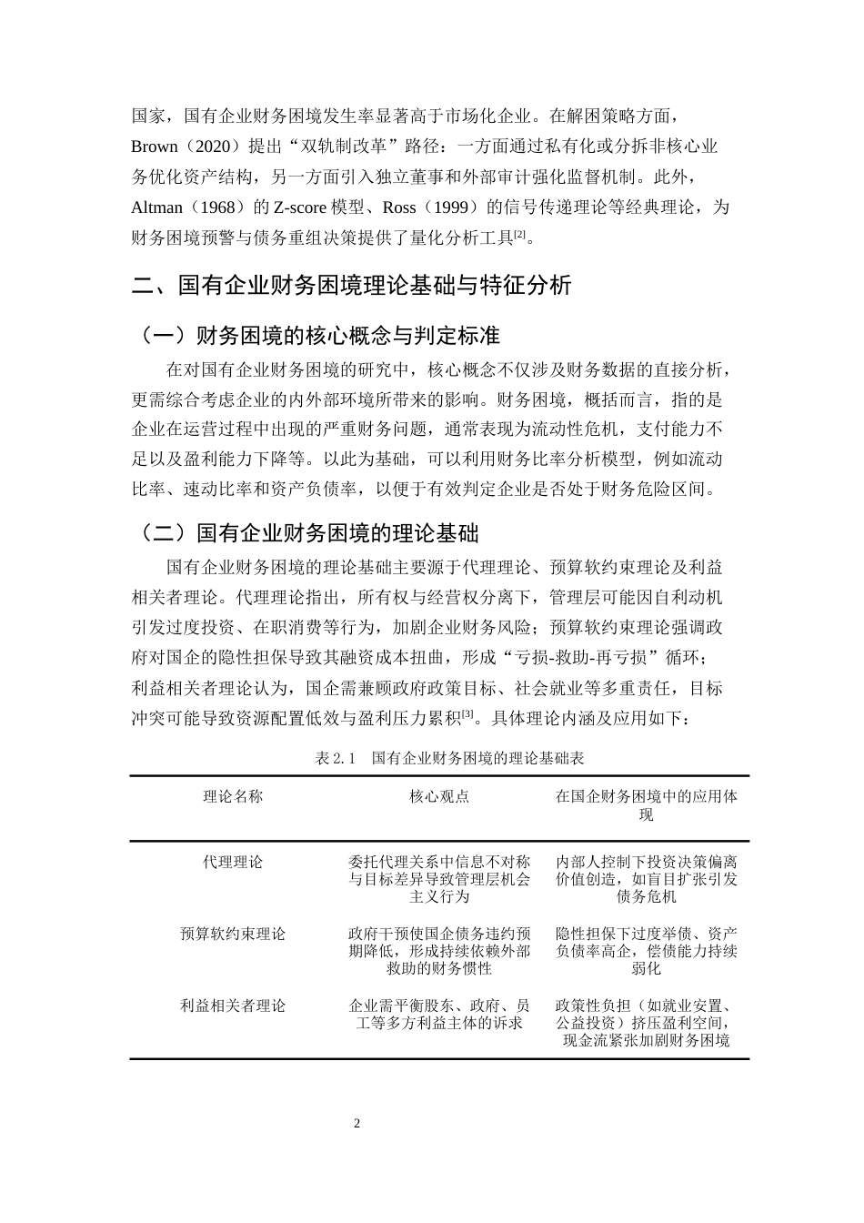 25年CH会计学-国有企业财务困境成因及解困对策研究一-以A企业为例-约10010字符终版.docx_第5页