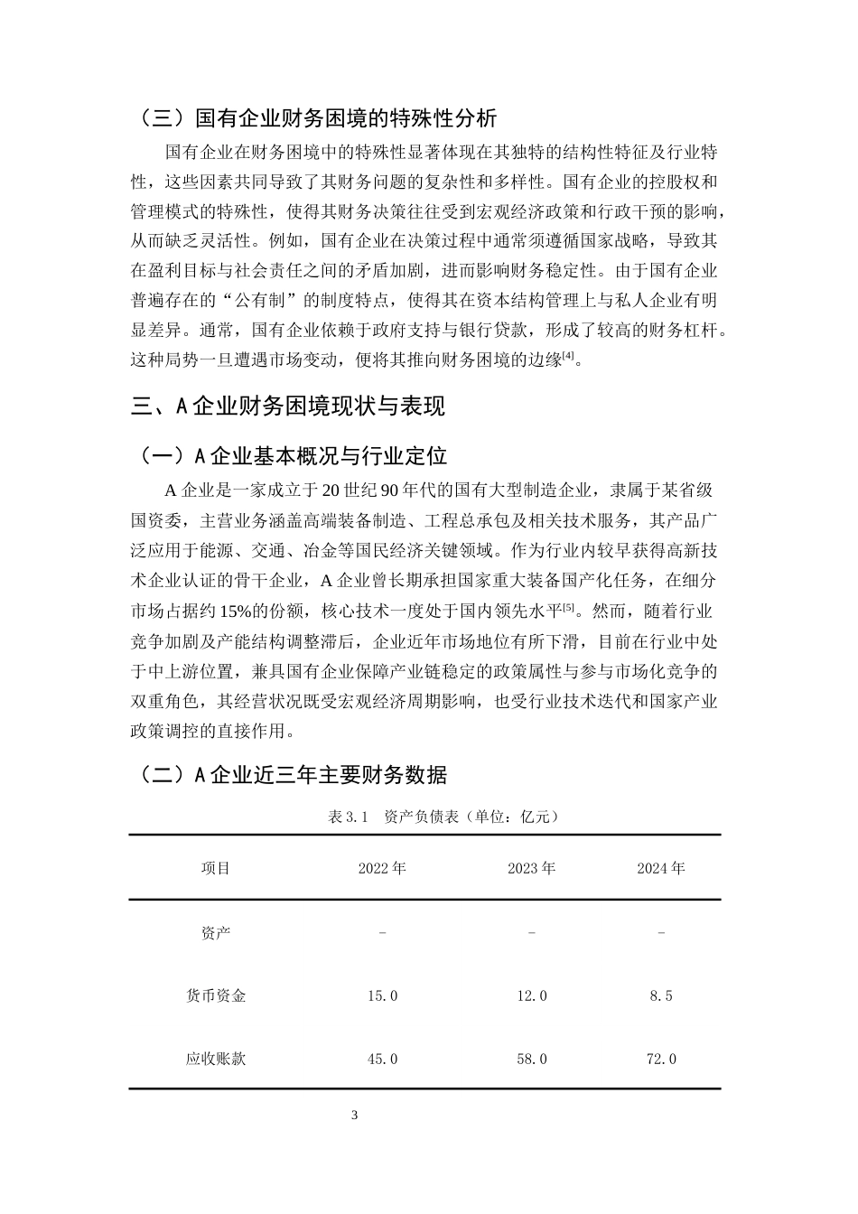 25年CH会计学-国有企业财务困境成因及解困对策研究一-以A企业为例-约10010字符终版.docx_第6页